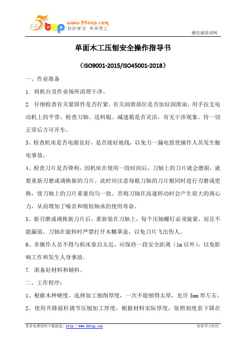 单面木工压刨安全操作指导书