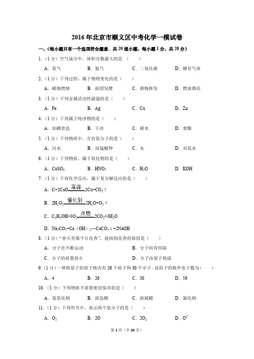 2016年北京市顺义区中考化学一模试卷(解析版)