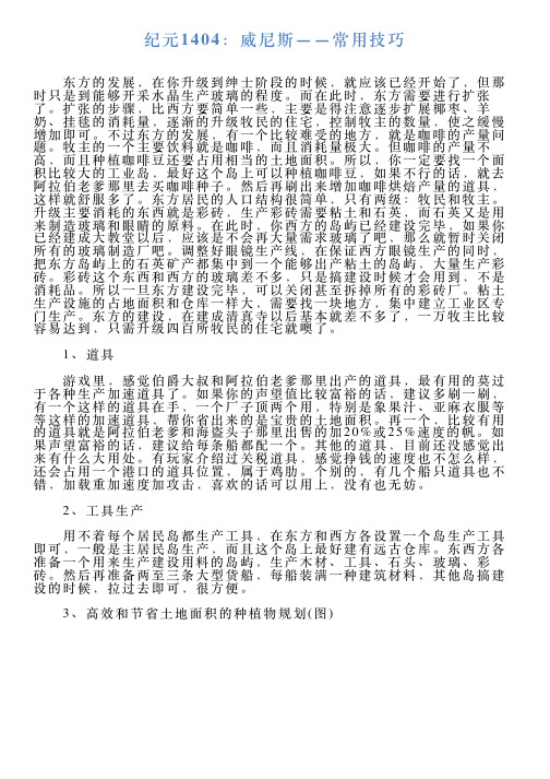 纪元1404：威尼斯——常用技巧