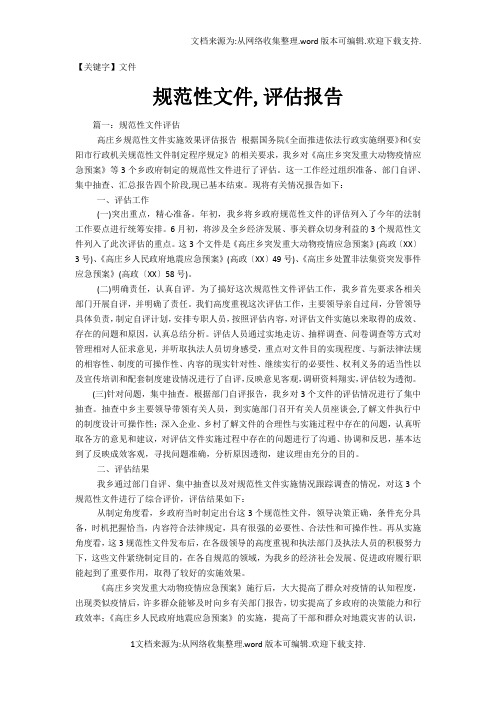 【文件】规范性文件评估报告