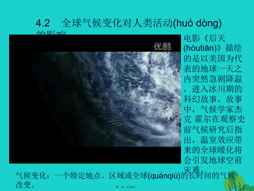 高中地理第四章自然环境对人类活动的影响4.2全球气候变化对人类活动的影响课件湘教版必修1