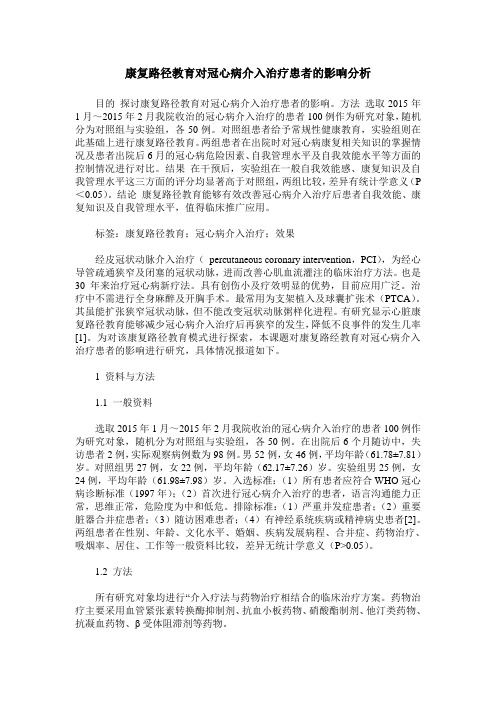 康复路径教育对冠心病介入治疗患者的影响分析