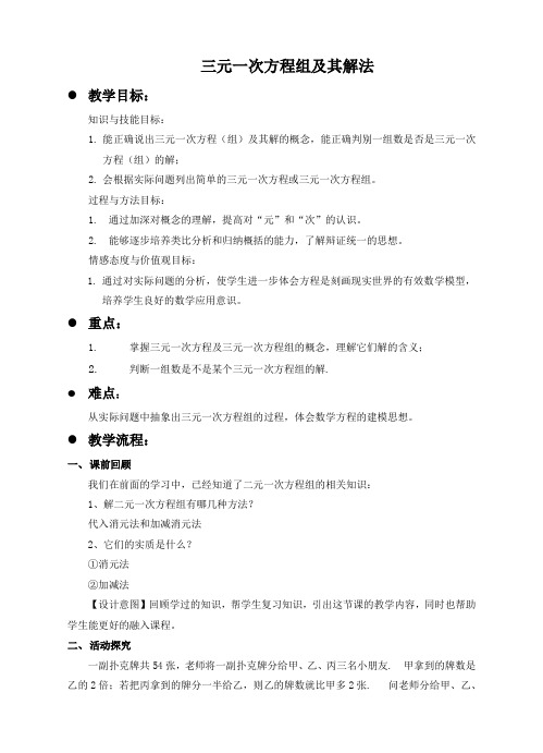 数学《三元一次方程组及其解法》教学教案设计