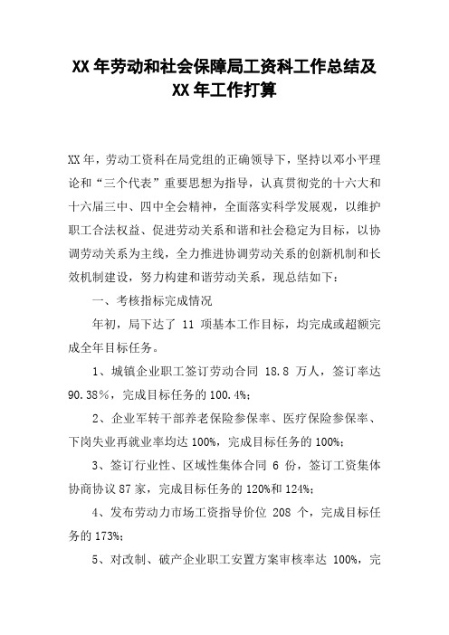 XX年劳动和社会保障局工资科工作总结及XX年工作打算