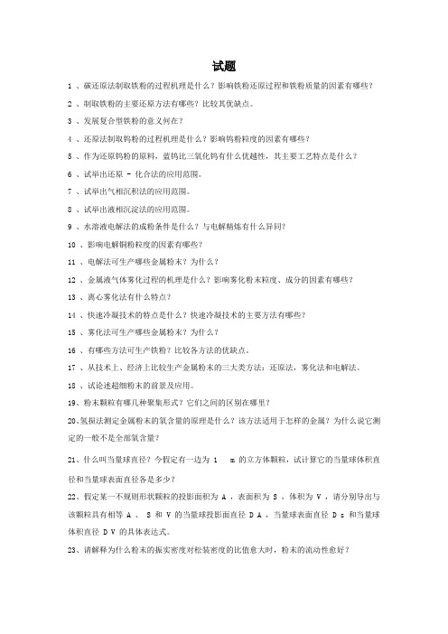 粉末冶金 试题