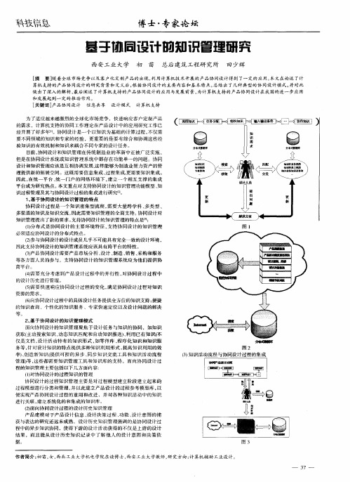 基于协同设计的知识管理研究