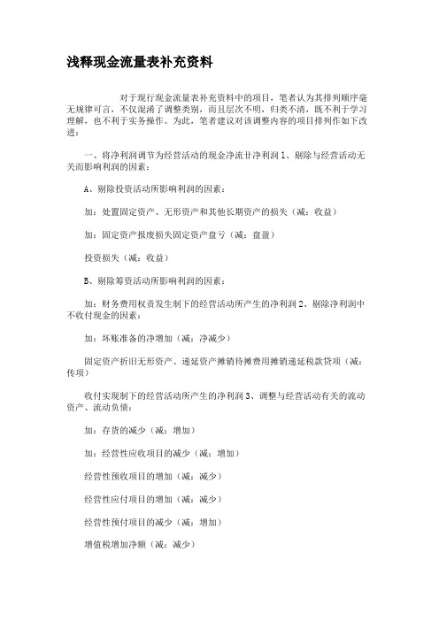 浅释现金流量表补充资料概要