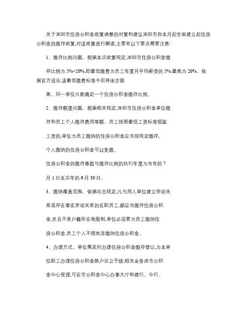 关于深圳市住房公积金政策调整的对策和建议概要