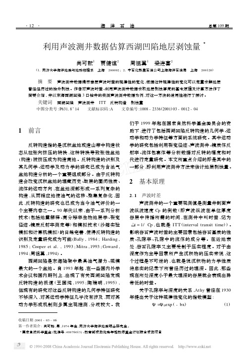 利用声波测井数据估算西湖凹陷地层剥蚀量