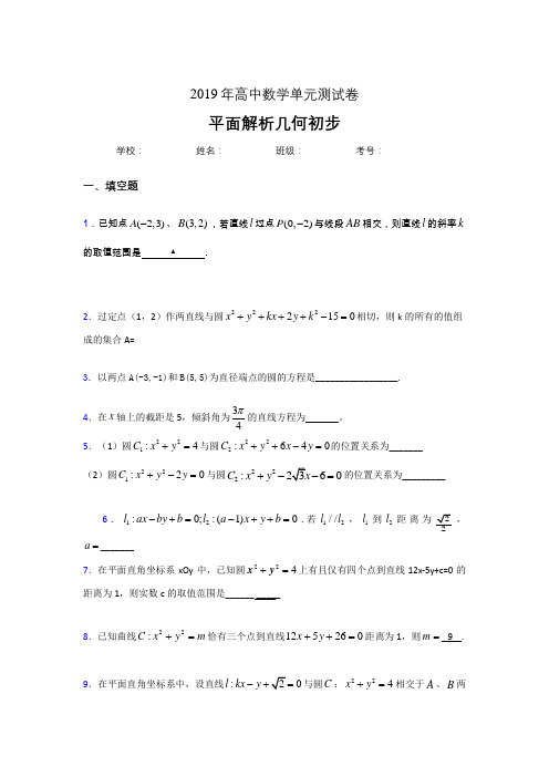 精选新版2019高中数学单元测试《平面解析几何初步》考核题完整版(含参考答案)