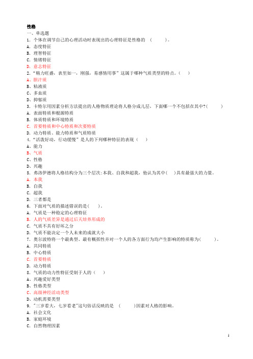 第四章第三节 人格