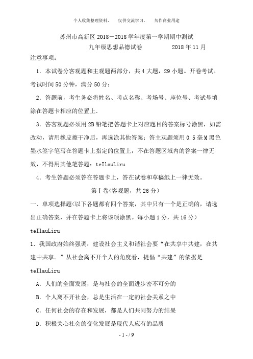 江苏省苏州市高新区2018届九年级上学期期中测试政治试题