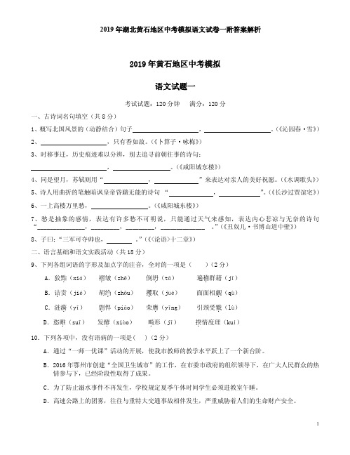 2019年湖北黄石地区中考模拟语文试卷一附答案解析