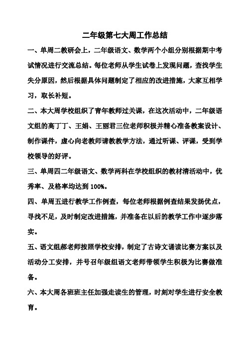 二年级第七大周工作总结