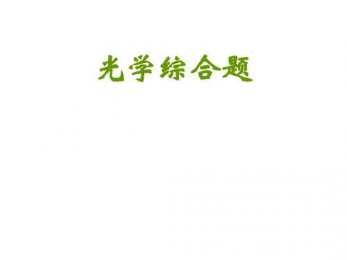 高考物理光学综合题1