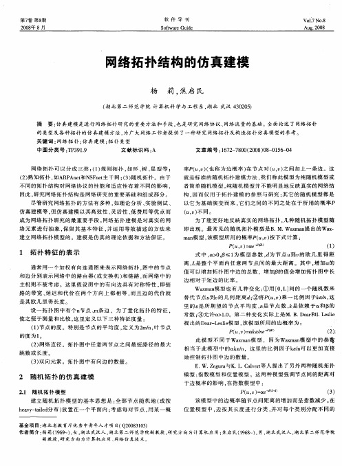 网络拓扑结构的仿真建模
