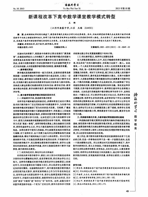 新课程改革下高中数学课堂教学模式转型