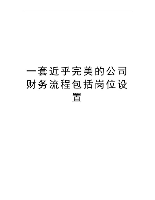 最新一套近乎完美的公司财务流程包括岗位设置