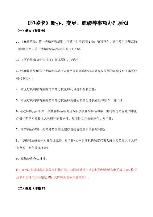 麻醉印鉴卡办理变更延续须知