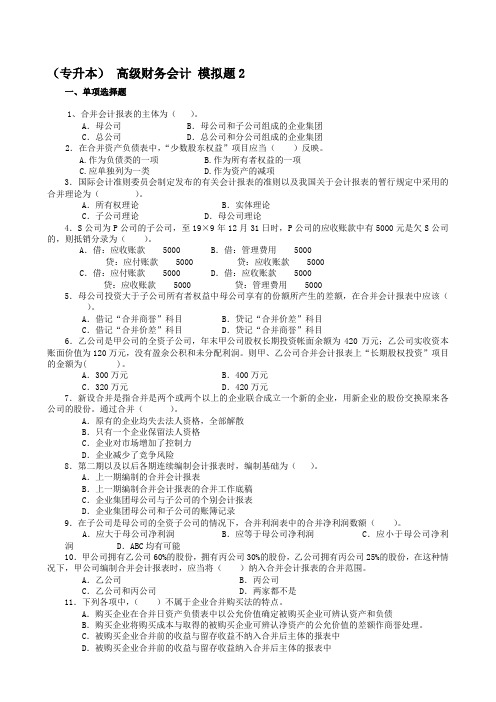 (本)《高级财务会计》模拟题2及参考答案