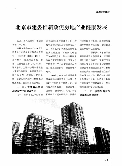 北京市建委推新政促房地产业健康发展
