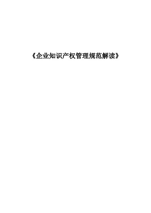 《企业知识产权管理规范解读》