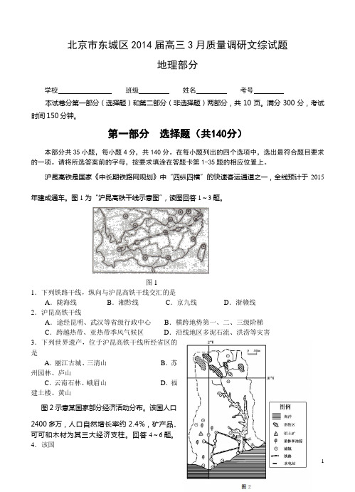 北京市东城区2014届高三3月质量调研文综试题