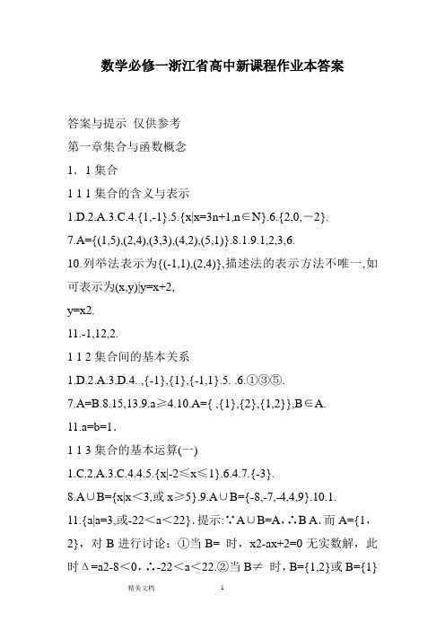 数学必修一浙江省高中新课程作业本标准答案