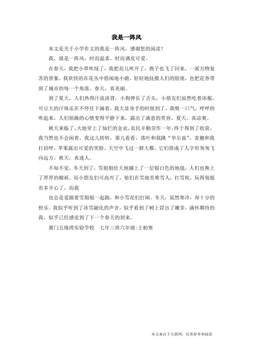 我是一阵风_小学作文_11