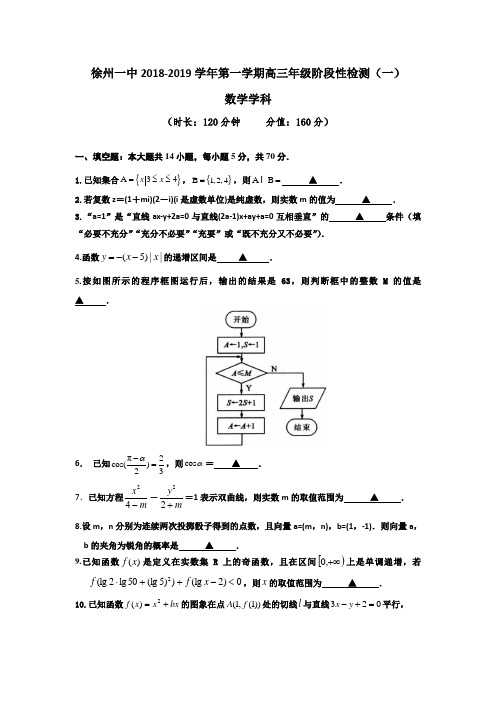 江苏省徐州市第一中学2019届高三上学期第一次月考数学试题_Word版含答案