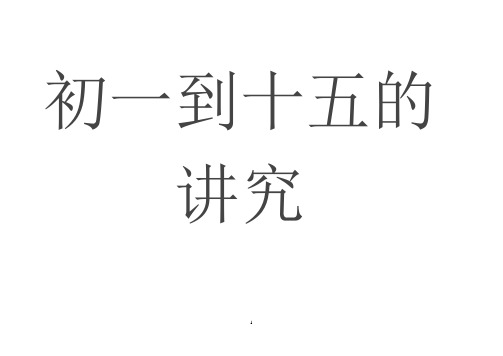 初一到十五的讲究