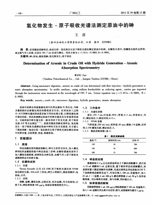 氢化物发生-原子吸收光谱法测定原油中的砷