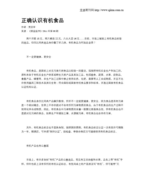正确认识有机食品