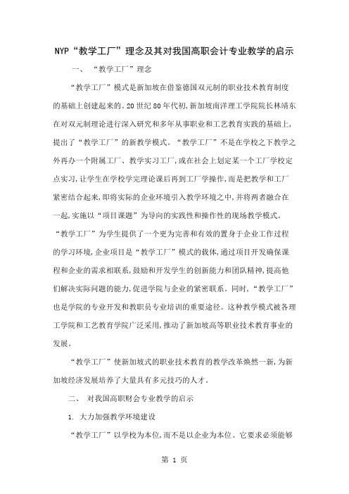 NYP“教学工厂”理念及其对我国高职会计专业教学的启示共6页