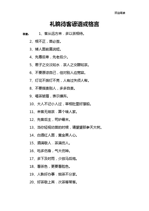 礼貌待客谚语或格言