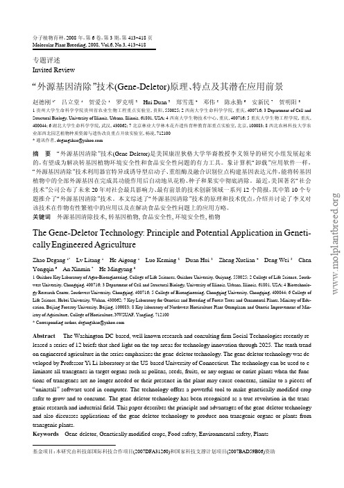 外源基因清除”技术(Gene-Deletor)原理、特点及其潜在应用前景
