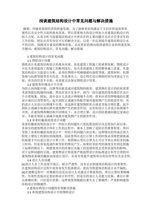 浅谈建筑结构设计中常见问题与解决措施