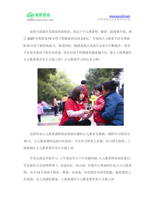 上海黄浦区小儿推拿要学多久才能上岗？小儿推拿学习时长