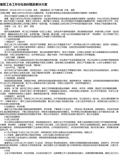 基层工会工作存在的问题及解决方案