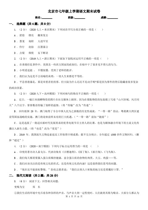 北京市七年级上学期语文期末试卷