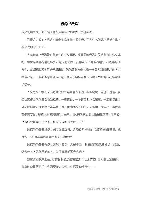 初二写人作文：我的“后妈”