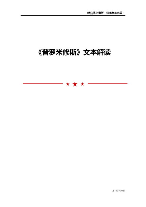 《普罗米修斯》文本解读