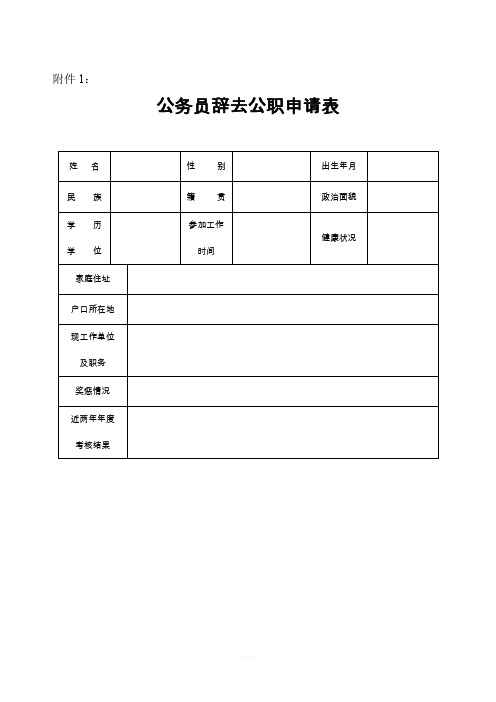 公务员辞去公职申请表
