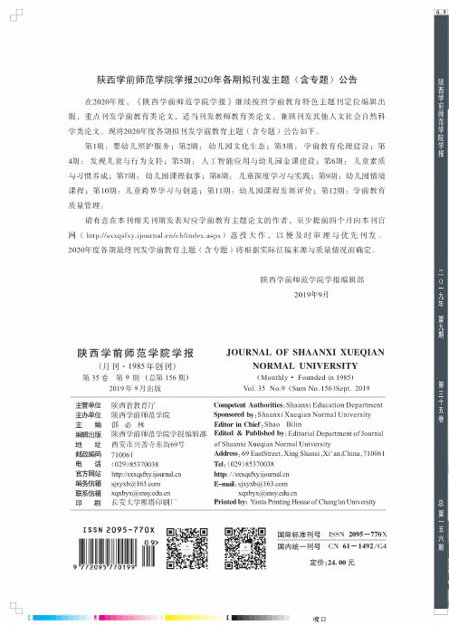 陕西学前师范学院学报2020年各期拟刊发主题(含专题)公告