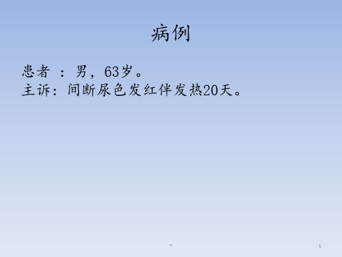 尿路感染病例1PPT课件