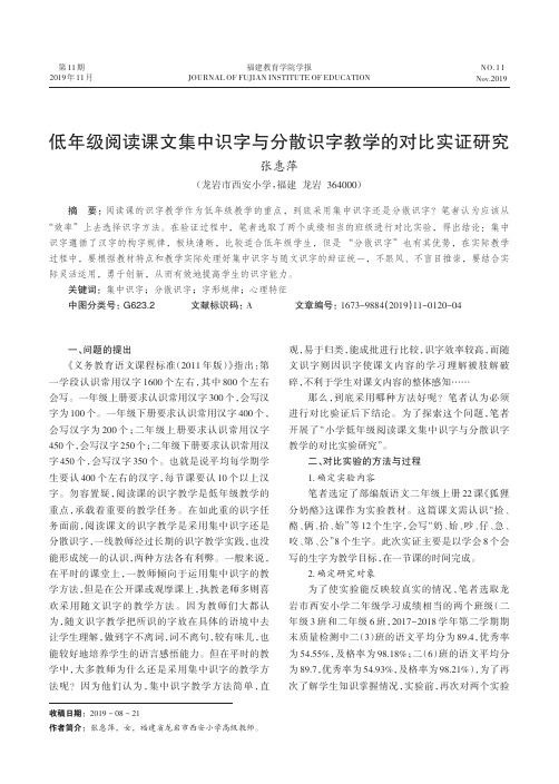 低年级阅读课文集中识字与分散识字教学的对比实证研究