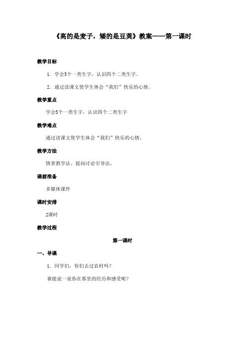 最新长春版小学语文六年级上册高的是麦子矮的是豆荚优秀教案第一课时(精品)