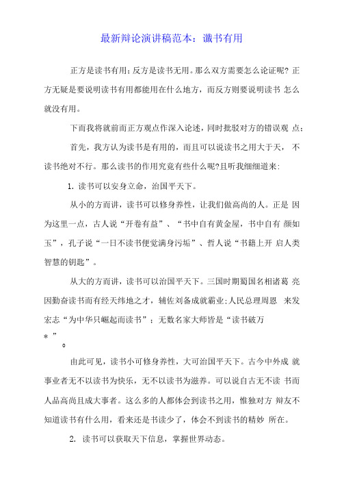 最新辩论演讲稿范本：读书有用