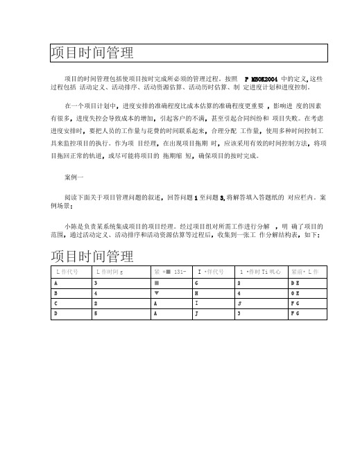 信息系统项目管理师案例分析(项目时间管理)