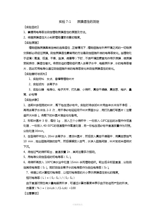 实验7-1-质膜透性的测定